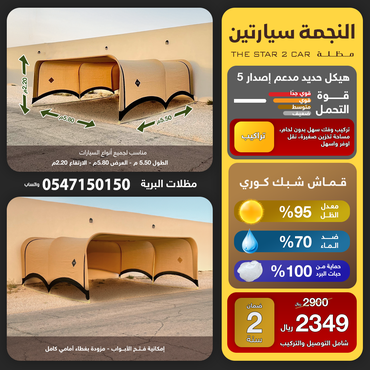 مظلة النجمة سيارتين اصدار 5*ضمان 2سنة