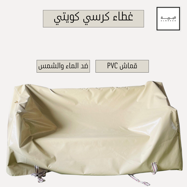 غطاء كرسي كويتي