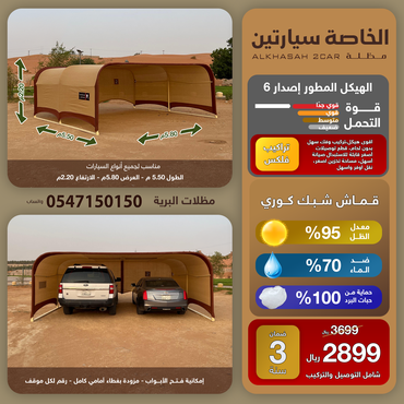 المظلة الخاصة سيارتين اصدار6 *ضمان 3سنة