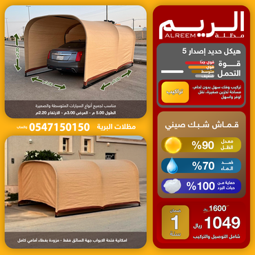 مظلة الريم 4 المطورة *ضمان 1سنة