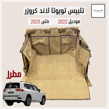 تلبيس تويوتا لاندكروزر (2022-2025) قماش تنزاني مطرز