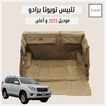 تلبيس تويوتا برادو (2013 وأعلى)