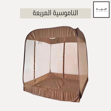خيمة ناموسية مربعة (2*2.5*2.5م)