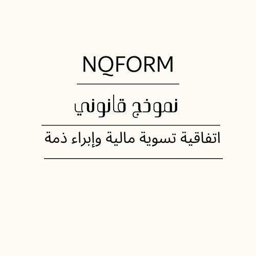 اتفاقية تسوية مالية وإبراء ذمة – نموذج قانوني قابل للتعديل