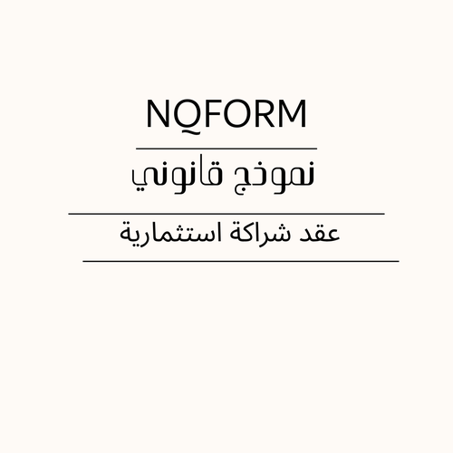 عقد شراكة استثمارية – نموذج عقد شراكة تجارية قابل للتعديل