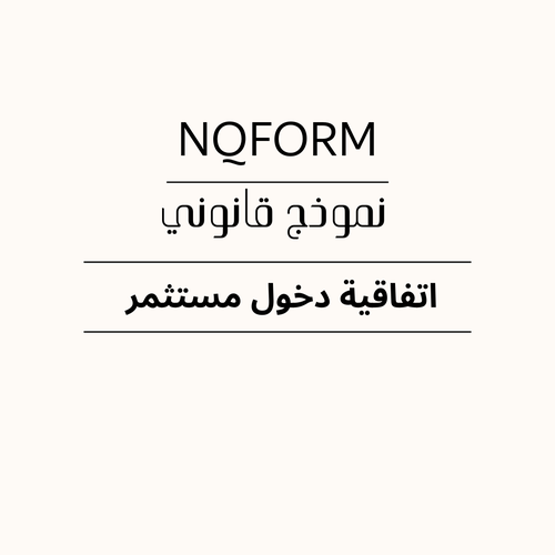 نموذج اتفاقية دخول مستثمر – اتفاقية استثمار قابل للتعديل