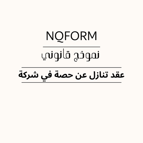 نموذج عقد تنازل عن حصة في شركة – نقل ملكية حصة قابل للتعديل