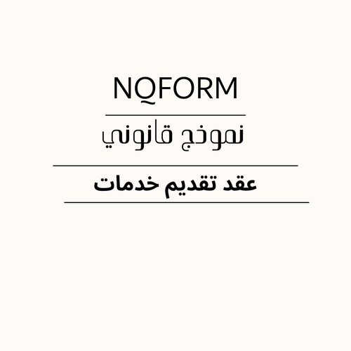 نموذج عقد تقديم خدمات – عقد خدمات قابل للتعديل
