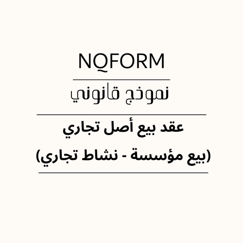 نموذج عقد بيع أصل تجاري – بيع مؤسسة أو نشاط تجاري قابل للتعديل