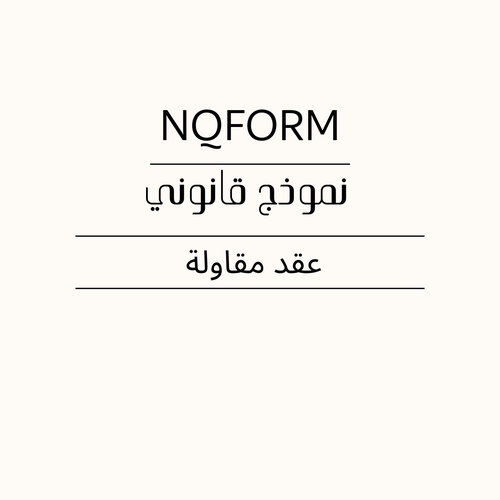 نموذج عقد مقاولة – عقد تنفيذ أعمال قابل للتعديل