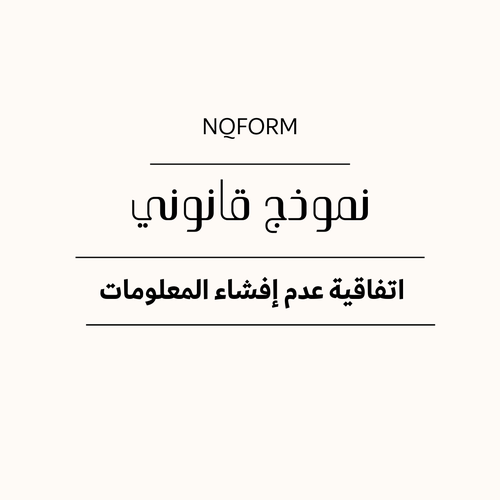 نموذج اتفاقية عدم إفشاء المعلومات (NDA) – قابل للتعديل