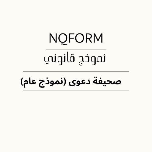 نموذج صحيفة دعوى – نموذج دعوى قضائية عام قابل للتعديل