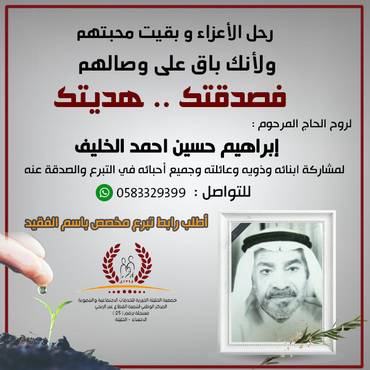 صدقة للحاج المرحوم : إبراهيم حسين احمد الخليف