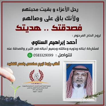 صدقة للمرحوم  احمد إبراهيم السناوي 