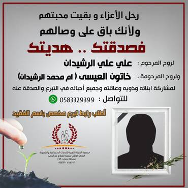 صدقة لروح المرحومين: علي الرشيدان - خاتون العيسى