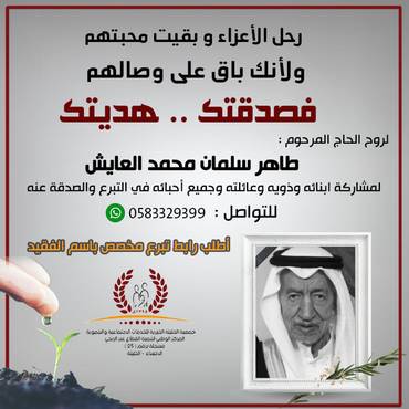 صدقة للمرحوم طاهر سلمان محمد العايش 