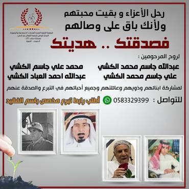 صدقة لروح المرحومين : عبدالله جاسم محمد الكشي  / علي جاسم محمد الكشي /عبدالله احمد العباد الكشي / محمد علي جاسم الكشي
