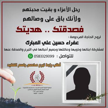 صدقة للمرحومة عفراء حسين علي المبارك … والدة الشيخ يوسف المقهوي 