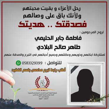 صدقة للمرحومين : فاطمة جابر الحليمي / طاهر  صالح البلادي