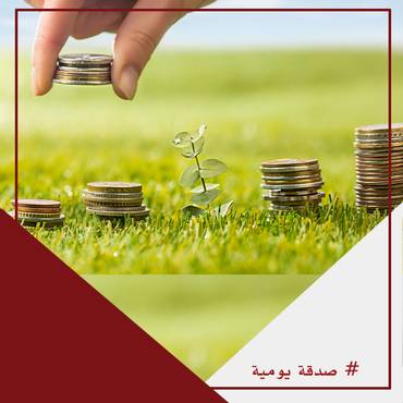 صدقة يومية 