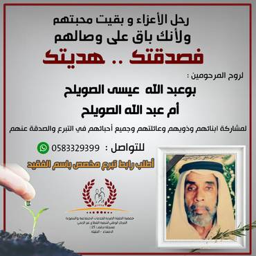 صدقة لروح المرحومين : بوعبد الله  عيسى الصويلح / أم عبد الله الصويلح