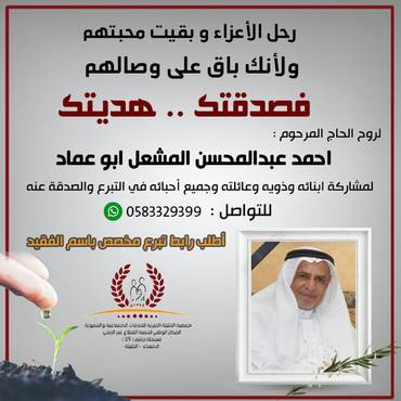 صدقة للحاج المرحوم : احمد عبدالمحسن المشعل ابو عماد