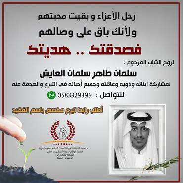 صدقة للمرحوم سلمان طاهر سلمان العايش 