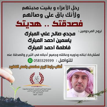 صدقة لروح المرحومين: مجدي صالح المبارك - ياسمين احمد المبارك - فاطمه احمد المبارك
