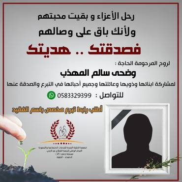 صدقة لروح الحاجة المرحومة :وضحى سالم المهذب