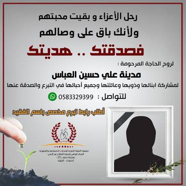 صدقة لروح الحاجة المرحومة : مدينة علي حسين العباس