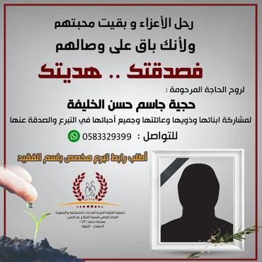 صدقة لروح الحاجة المرحومة : حجية جاسم حسن الخليفة