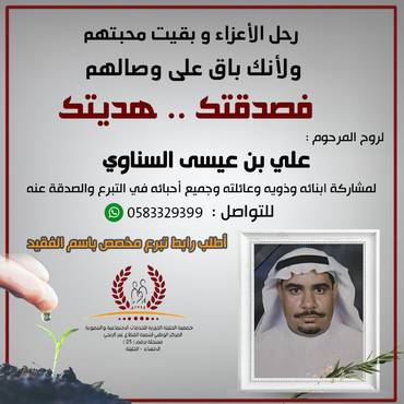 صدقة للمرحوم علي عيسى السناوي 