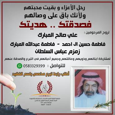 صدقة لروح المرحومين:  علي صالح المبارك وزوجاته