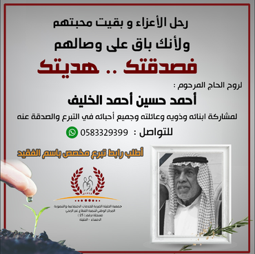 صدقة لروح الحاج :  أحمد حسين أحمد الخليف