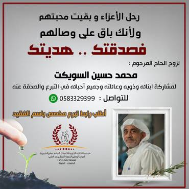 صدقة لروح الحاج المرحوم : محمد حسين السويكت