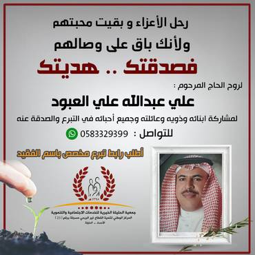 صدقة لروح الحاج : علي عبدالله علي العبود