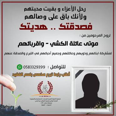صدقة موتى عائلة الكشي - واقربائهم 