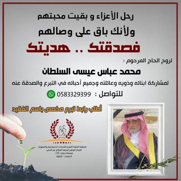 صدقة لروح الحاج : محمد عباس عيسى السلطان