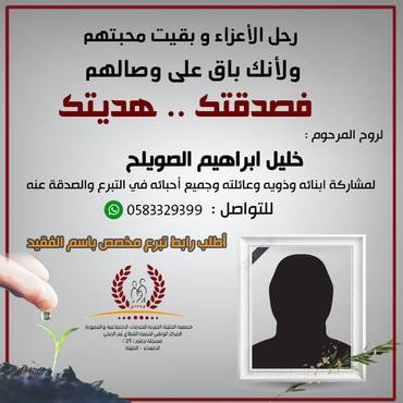 صدقة لروح المرحوم : خليل إبراهيم الصويلح
