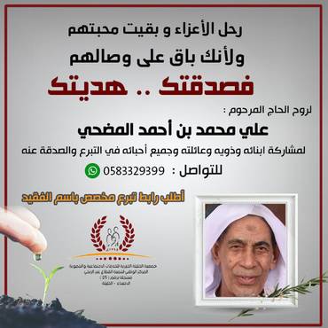صدقة للحاج المرحوم :  علي محمد بن أحمد المضحي