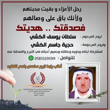 صدقة لروح المرحومين: سلطان يوسف الكشي - حجية جاسم الكشي