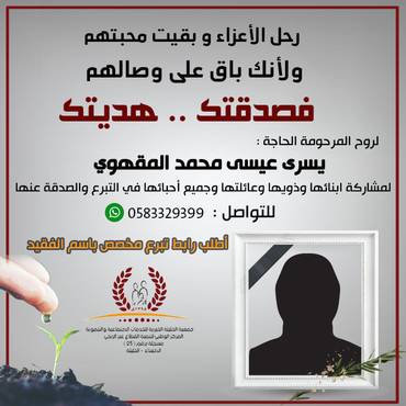 صدقة لروح المرحومة : يسرى عيسى محمد المقهوي