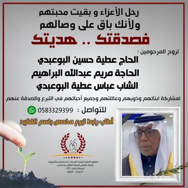 صدقة لروح المرحومين : الحاج عطية حسين البوعبدي /  الحاجة مريم عبدالله البراهيم  / الشاب عباس عطية البوعبدي