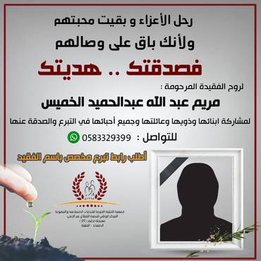 صدقة لروح الفقيدة المرحومة : مريم عبدالله عبدالحميد الخميس
