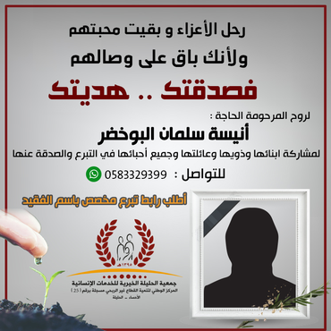 صدقة لروح المرحومة : أنيسة سلمان البوخضر