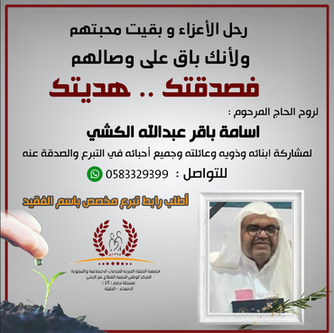 صدقة لروح الحاج : اسامة باقر عبدالله الكشي