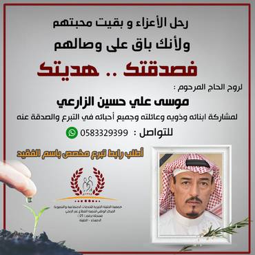 صدقة للمرحوم موسى علي حسين الزارعي 