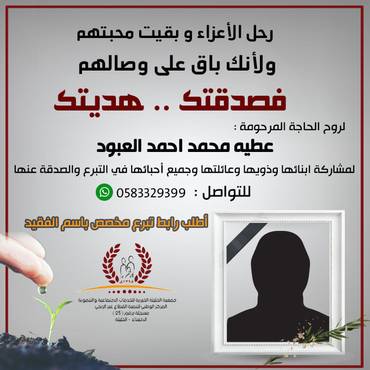 صدقة لروح الحاجة المرحومة : عطيه محمد احمد العبود