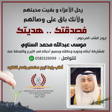 صدقه للمرحوم موسى عبدالله محمد السناوي 
