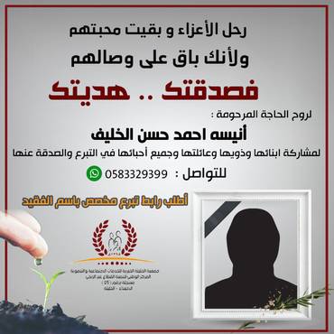 صدقة لروح الحاجة المرحومة : أنيسة أحمد حسن الخليف